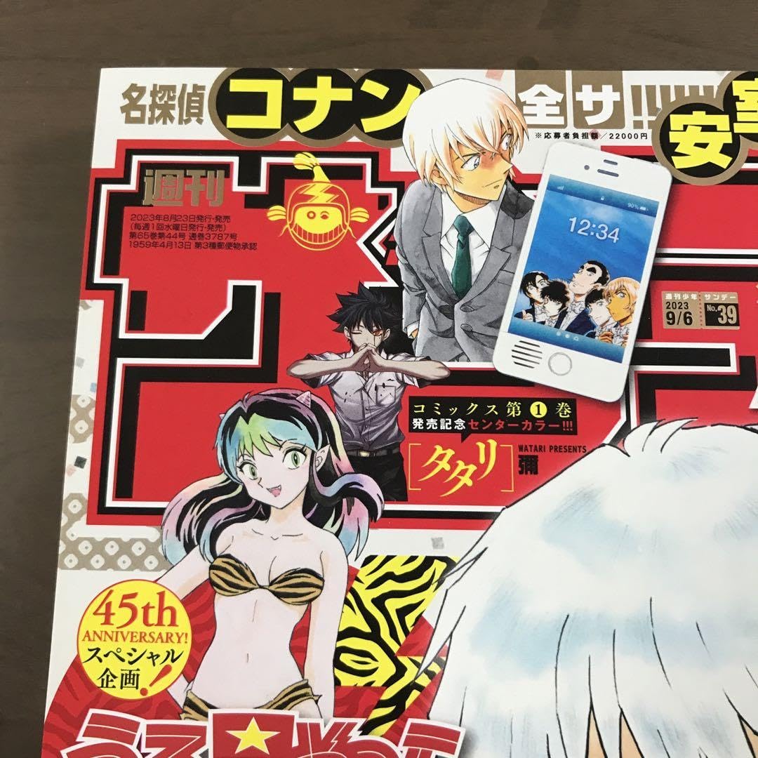 週刊少年サンデー 週刊少年サンデー 2023年 39号 39 (2023年9月6