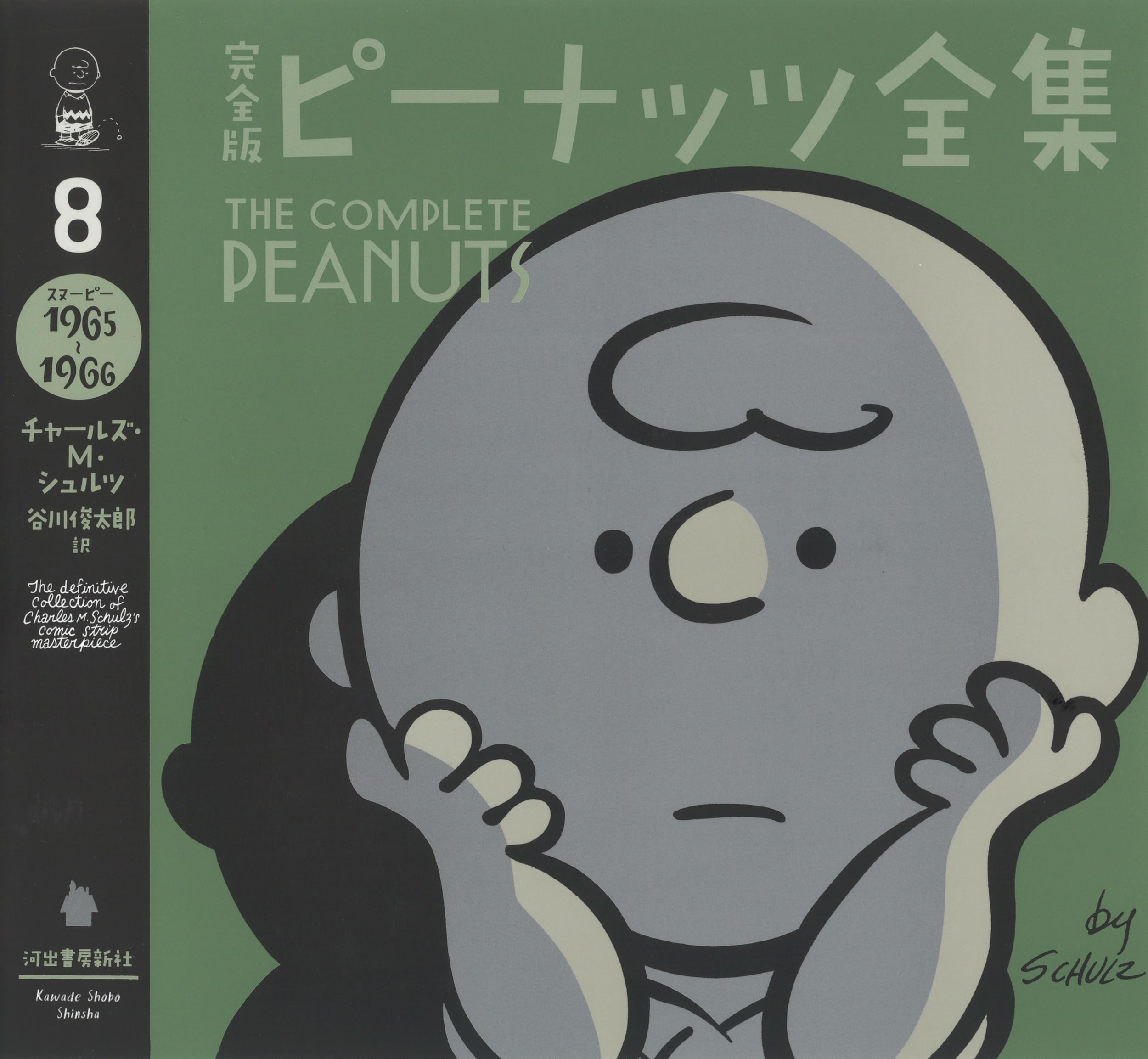 完全版 ピーナッツ全集 8: スヌーピー1965~1966 | チャールズ・M