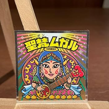 Amazon.co.jp: ビックリマン 伝説 11 怪奇 ミステリー ムガル 聖