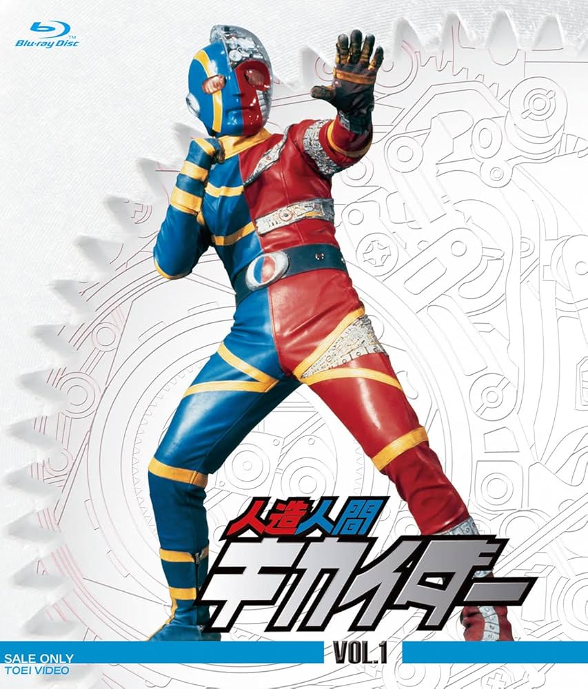 人造人間キカイダー０１　DVD-BOX Amazon.co.jp: キカイダー01 BOX [DVD] : 特撮(映像), 池田駿介