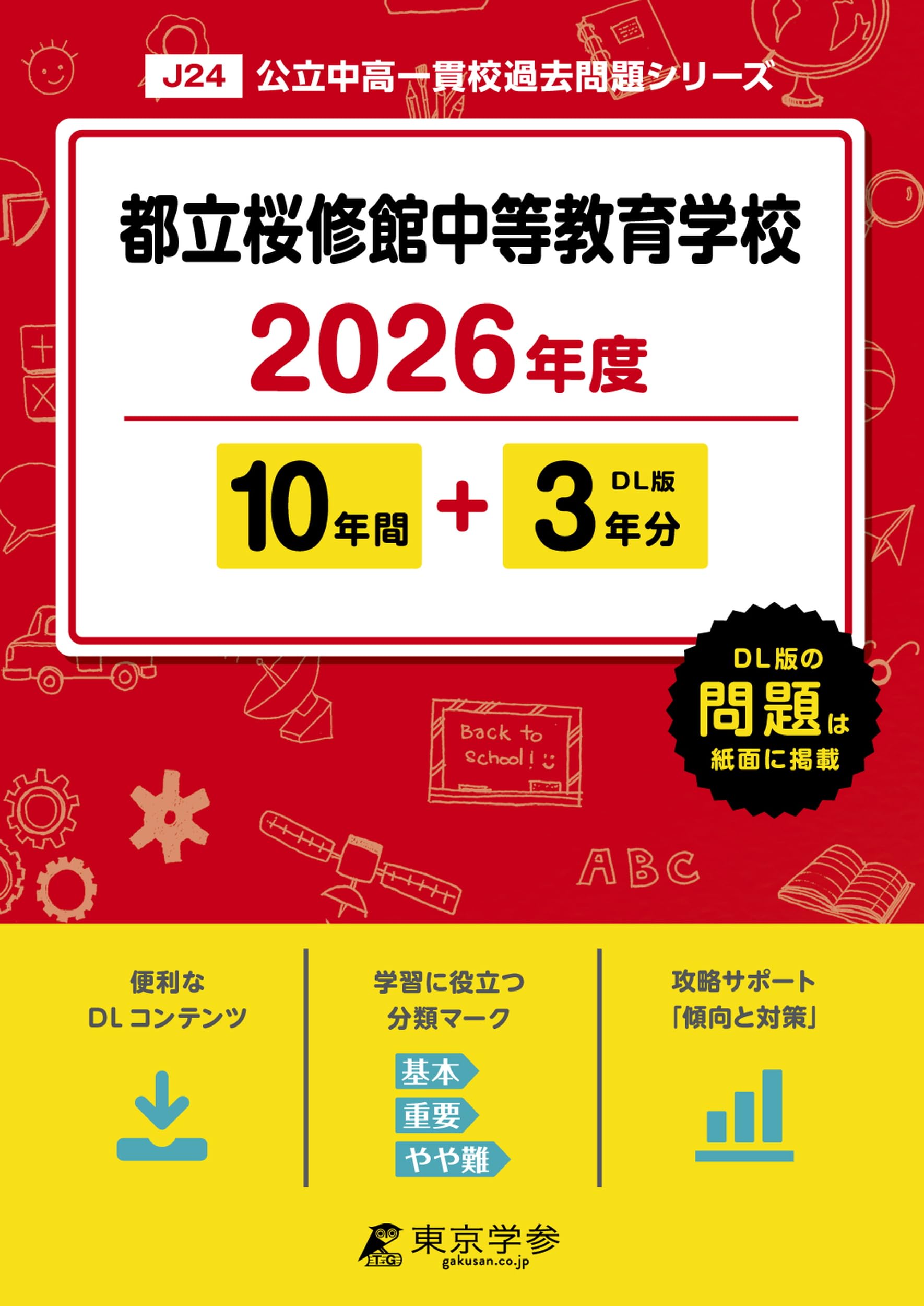 最新版 ＞ 都立桜修館中等教育学校 2026年度版 【 過去問 10+3年分