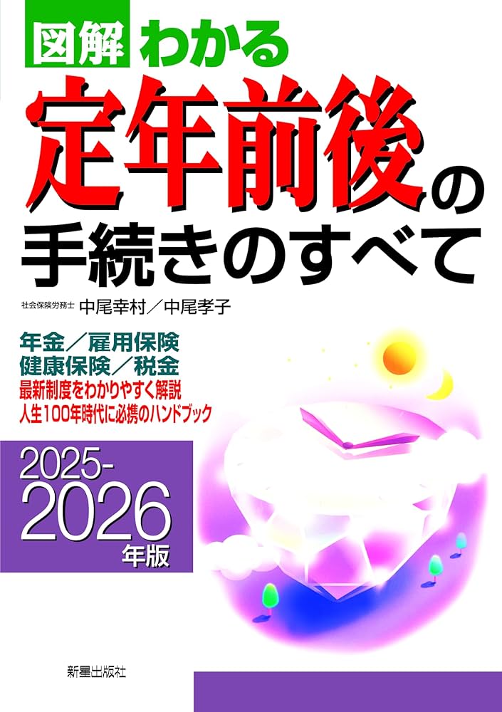 2025-2026年版 図解わかる定年前後の手続きのすべて | 中尾 幸村