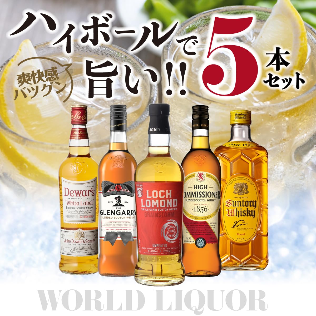 Amazon.co.jp: ハイボールで旨いウイスキー 5本セット スコッチ ブレン