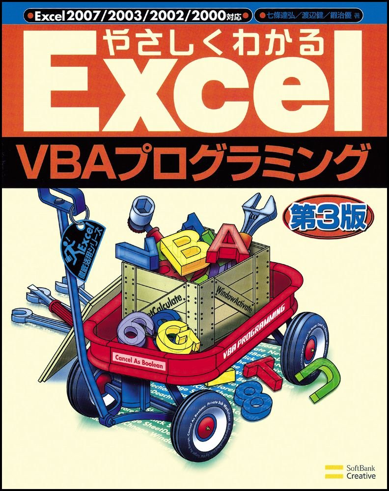 【中古】 やさしくわかるＥｘｃｅｌ　ＶＢＡ（ブイビーエー）プログラミング/ＳＢクリエイティブ/七條達弘 楽天市場】【中古】 やさしくわかるExcel VBA