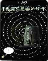 Amazon.co.jp: 不思議惑星キン・ザ・ザ≪デジタル・リマスター版