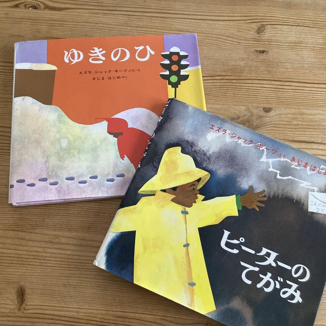 Amazon.co.jp: ゆきのひ ピーターのてがみ エズラジャックキーツ