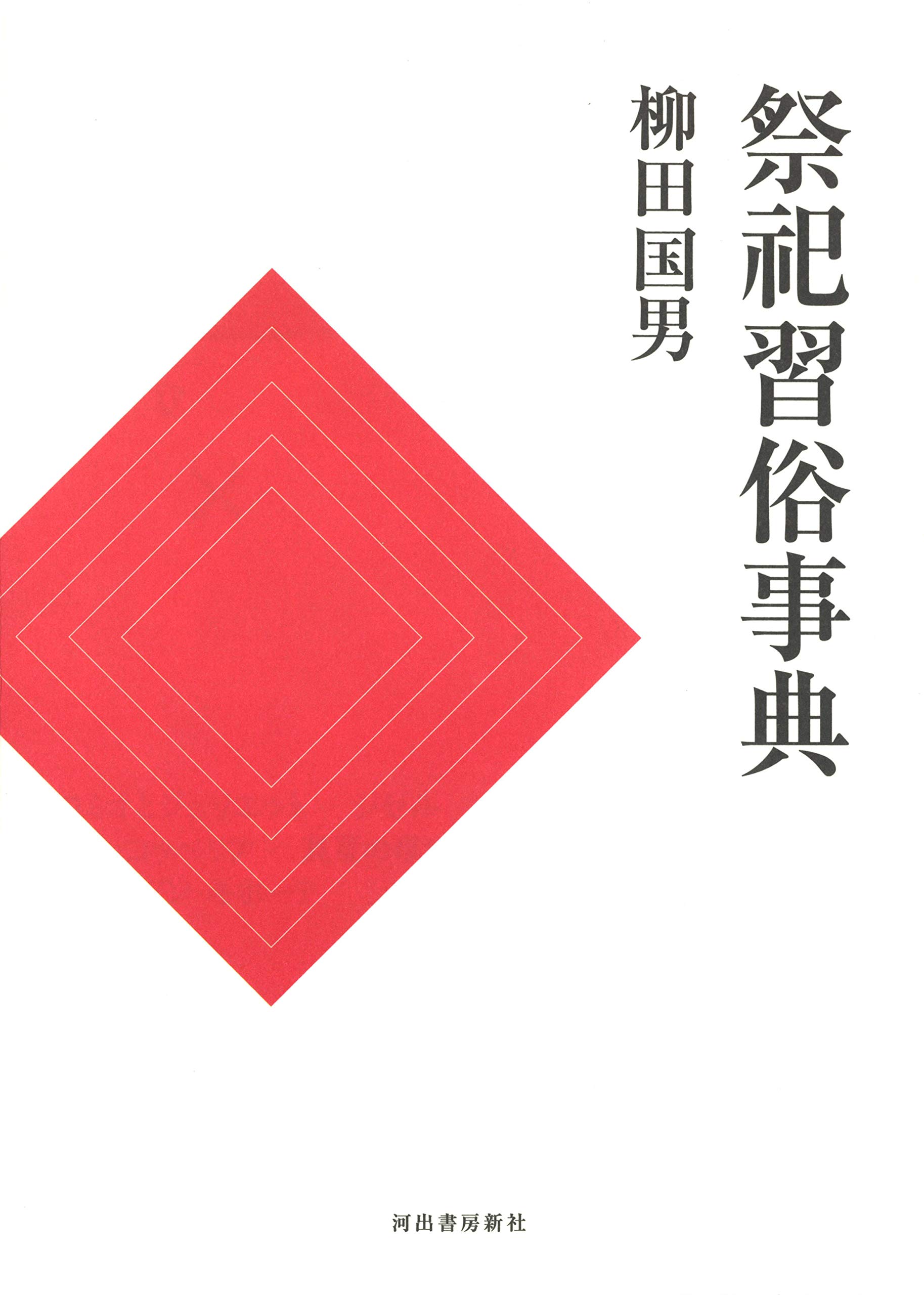 Amazon.co.jp: 祭祀習俗事典 : 柳田国男: 本