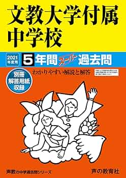 101文教大学付属中学校 2021年度用 5年間スーパー過去問 (声教の中学過去問シリーズ) [単行本] 声の教育社 71lxVdV9TwL._UF350,350_QL50_.jpg