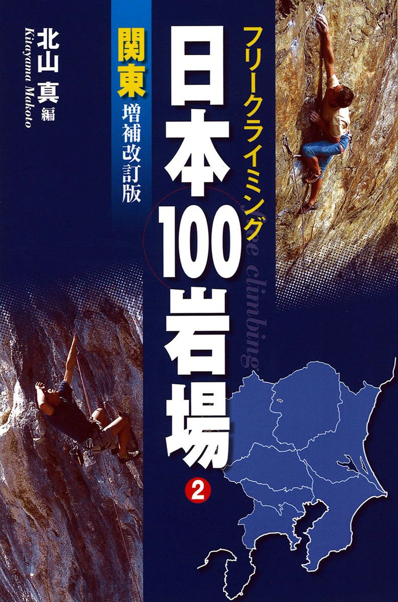 日本の岩場 日本の岩場 下巻 改訂版 (CLIMBING GUIDE BOOKS) | 菊地敏之