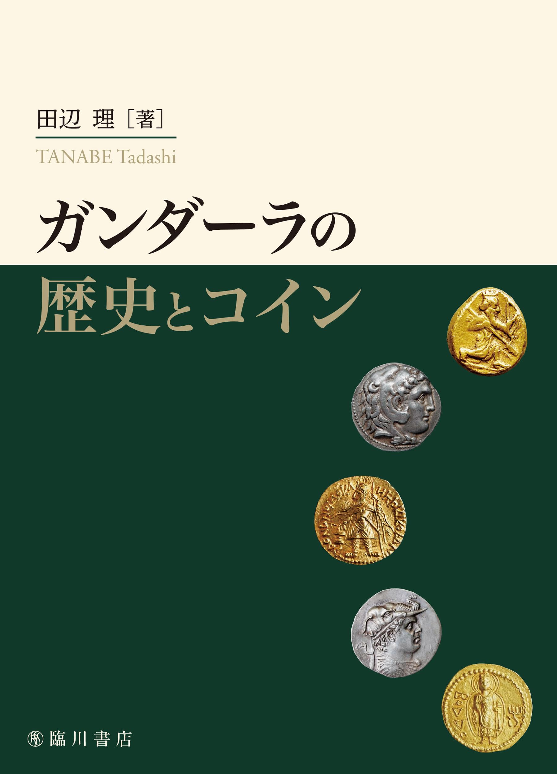 ガンダーラの歴史とコイン | 田辺理 |本 | 通販 | Amazon
