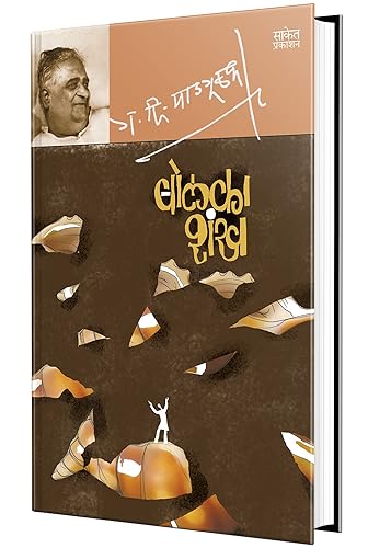 Bolka Shankh - Book, G D Madgulkar Literature Marathi Sahitya Books मराठी चरित्र पुस्तक, ग दि माडगूळकर साहित्य पुस्तके, Gadima