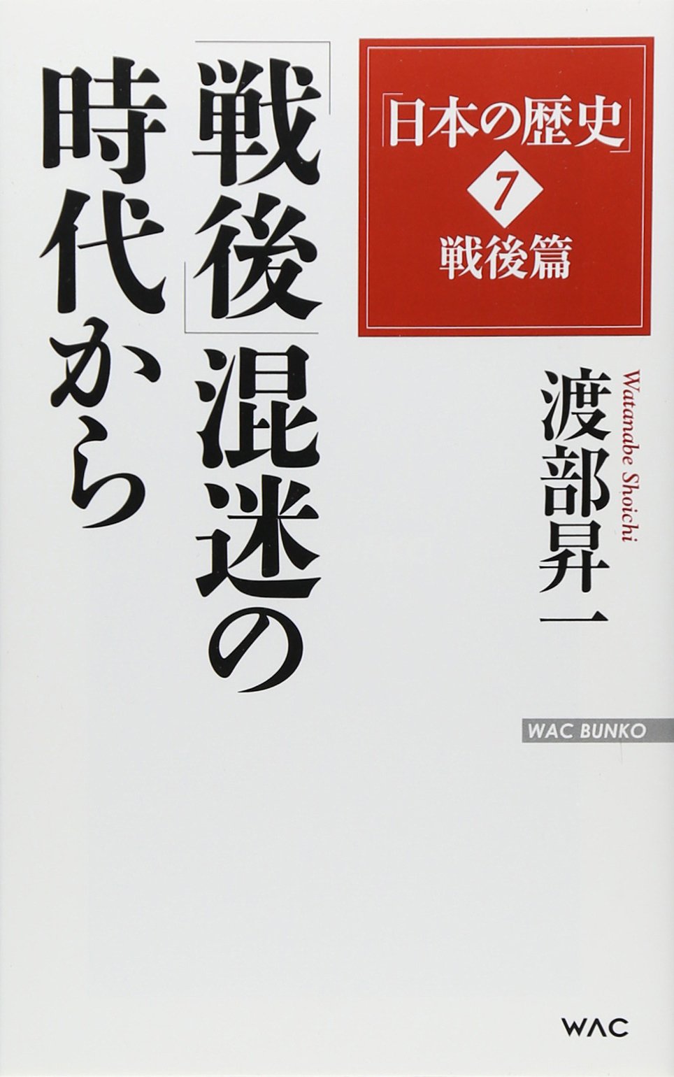 日本の歴史」7戦後編 「戦後」混迷の時代から (WAC BUNKO 222) | 渡部 