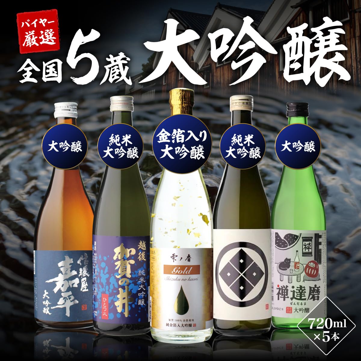 Amazon.co.jp: 日本酒最高ランクの大吟醸720ml 5本セット 4合瓶 酒