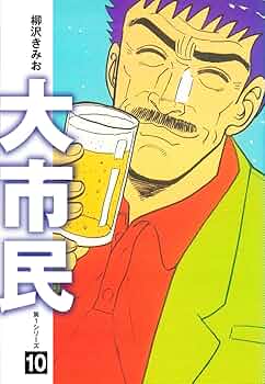 Amazon.co.jp: 大市民 愛蔵版10 eBook : 柳沢きみお: Kindleストア