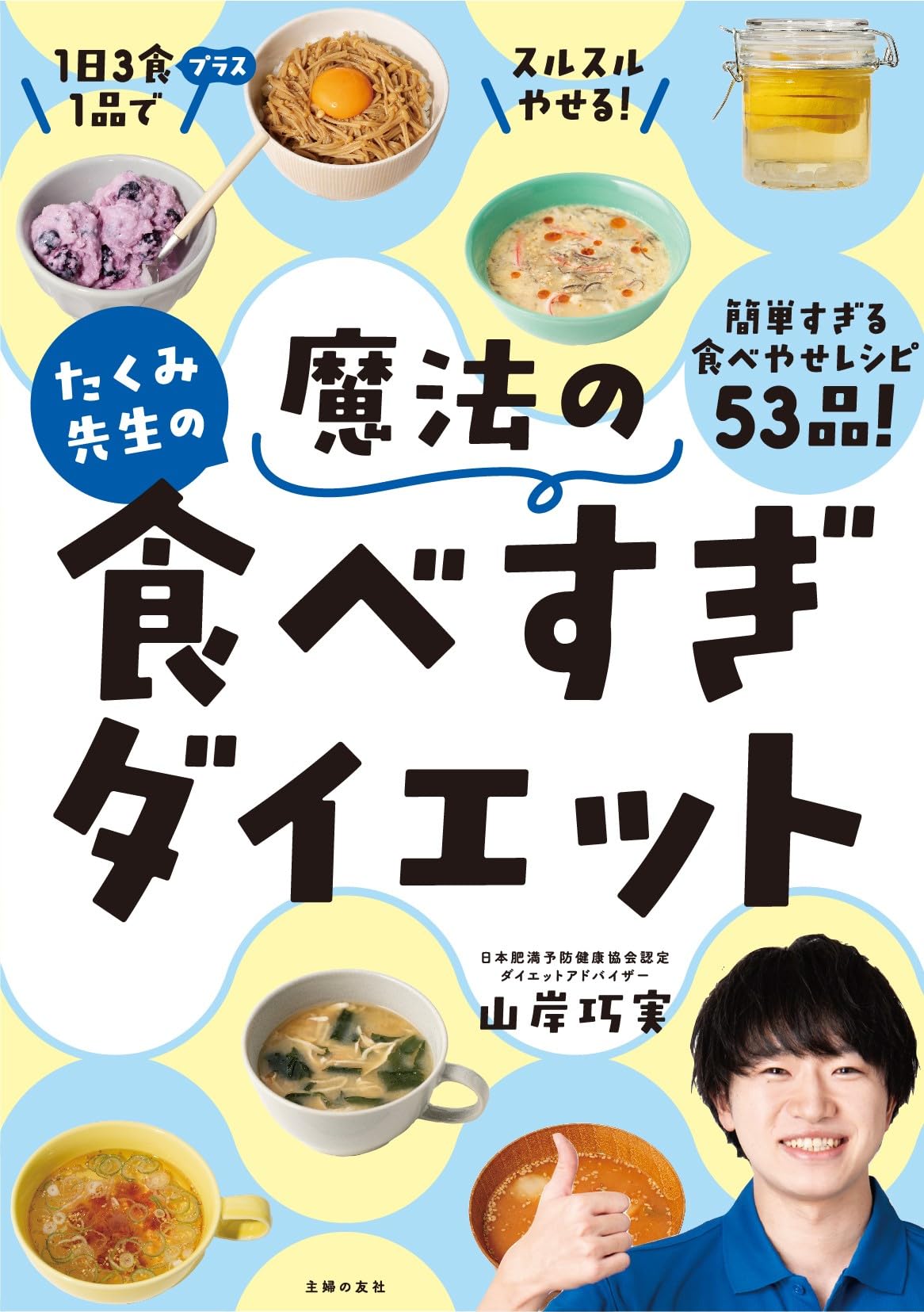 たくみ先生の魔法の食べすぎダイエット | 山岸巧実 |本 | 通販 | Amazon