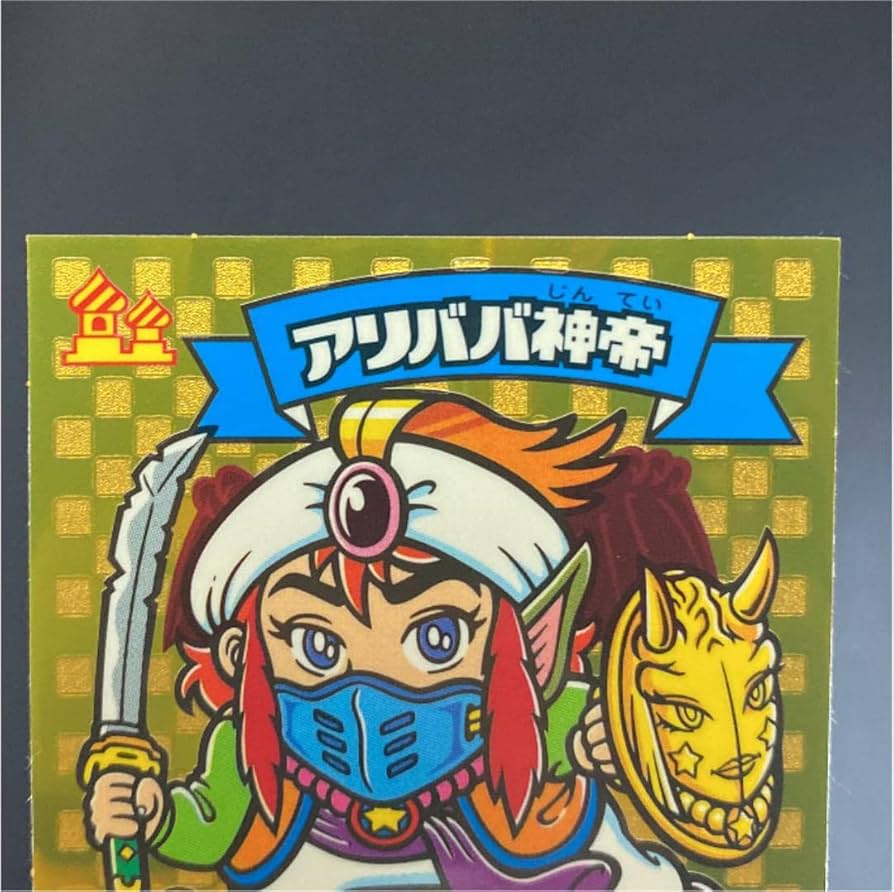超完本ビックリマン（限定付録アリババ神帝シール付き） 超完本ビックリマン（限定付録アリババ神帝シール付き）