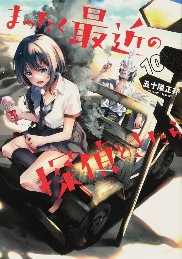 まったく最近の探偵ときたら　1〜10巻(9巻以外初版) 特典付き Amazon.co.jp: まったく最近の探偵ときたら 10 (電撃コミックス