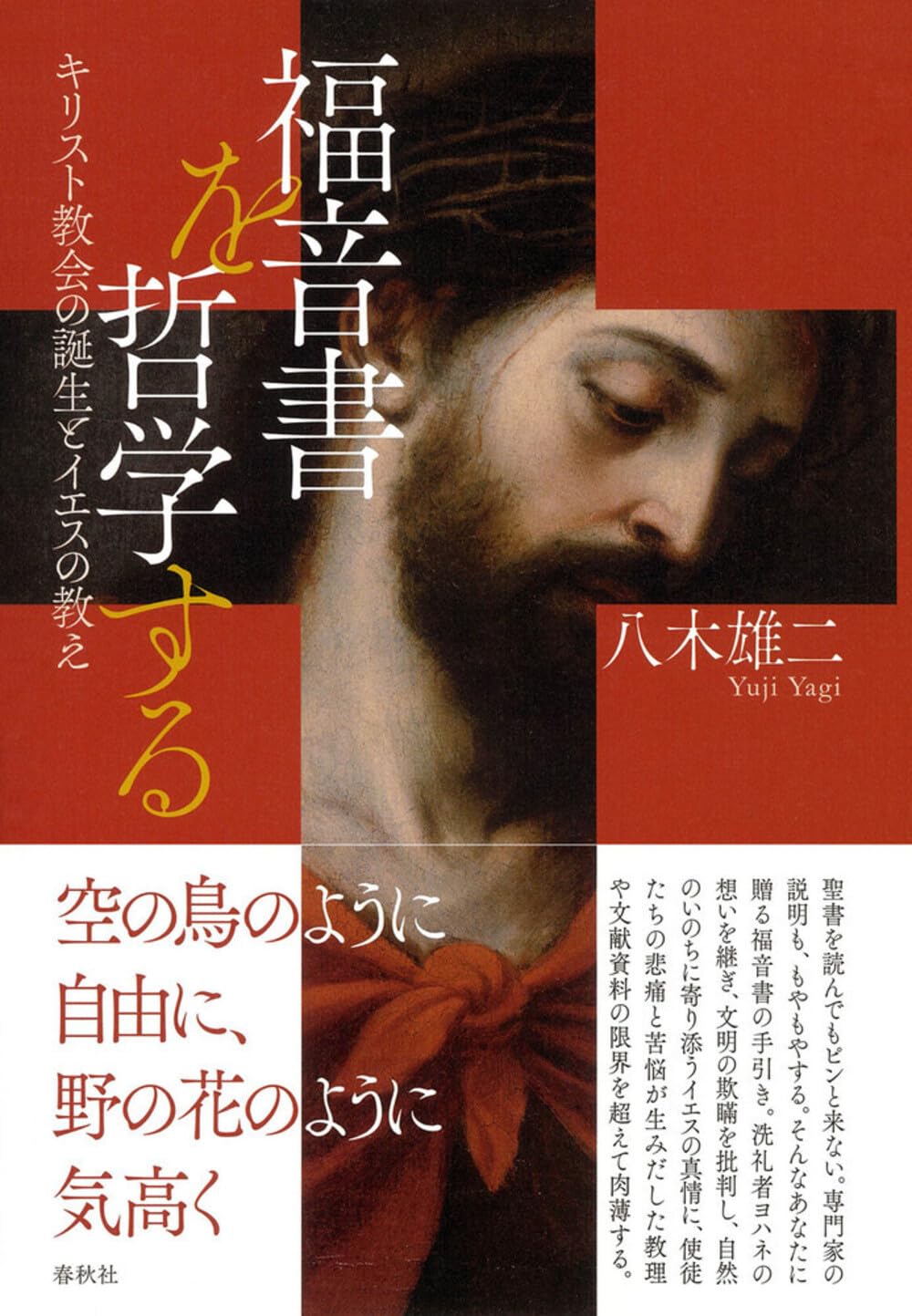 福音書を哲学する キリスト教会の誕生とイエスの教え | 八木 雄二 |本