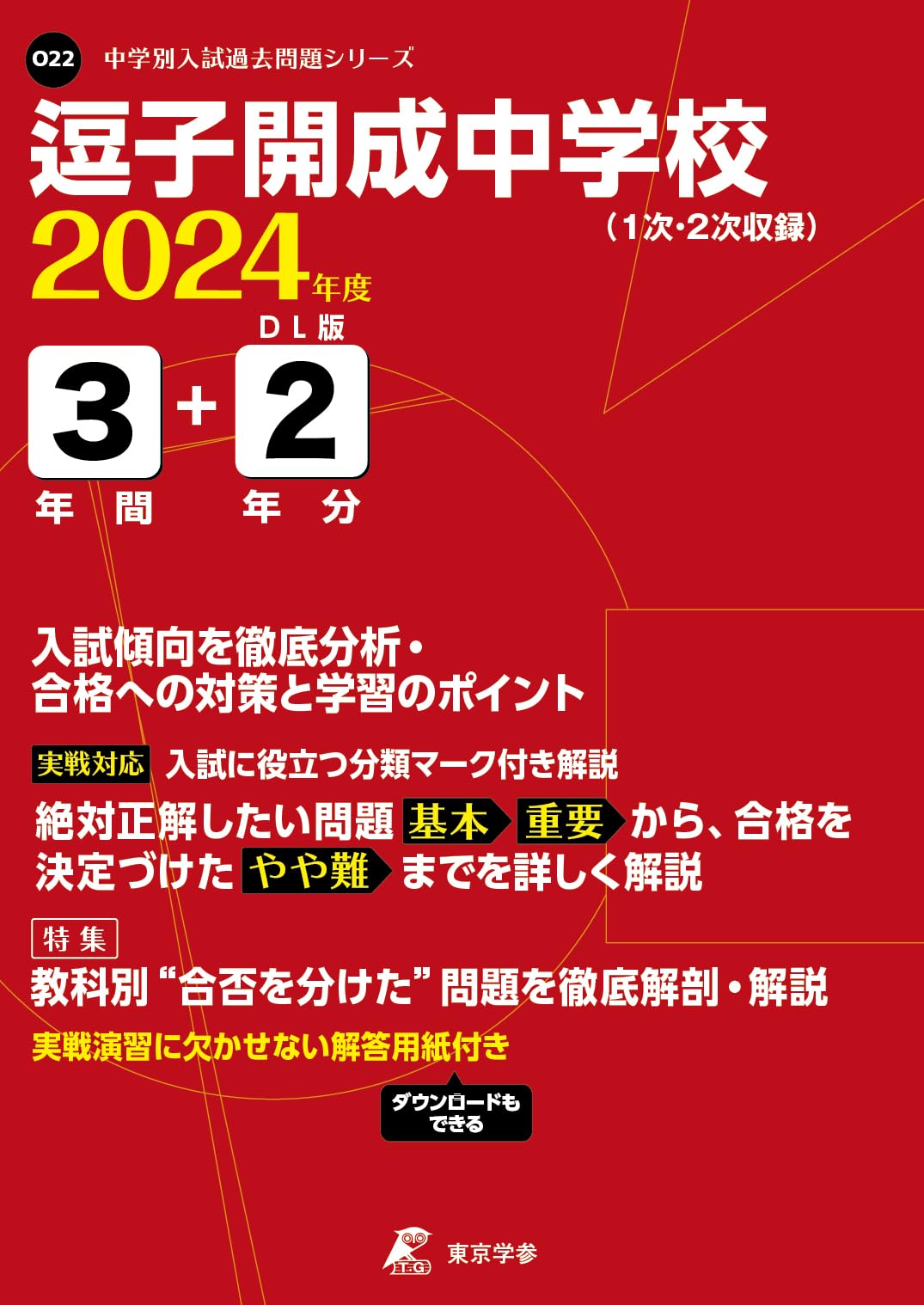 開成中学校　過去問 逗子開成中学校 2024年度版 【過去問3+2年分】 (中学別入試過去