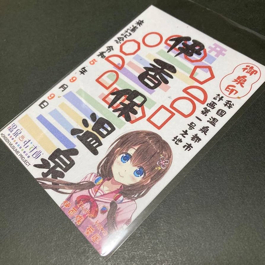 Amazon.co.jp: 御泉印 令和5年9月9日 温泉むすめ 伊香保葉凪 伊香保