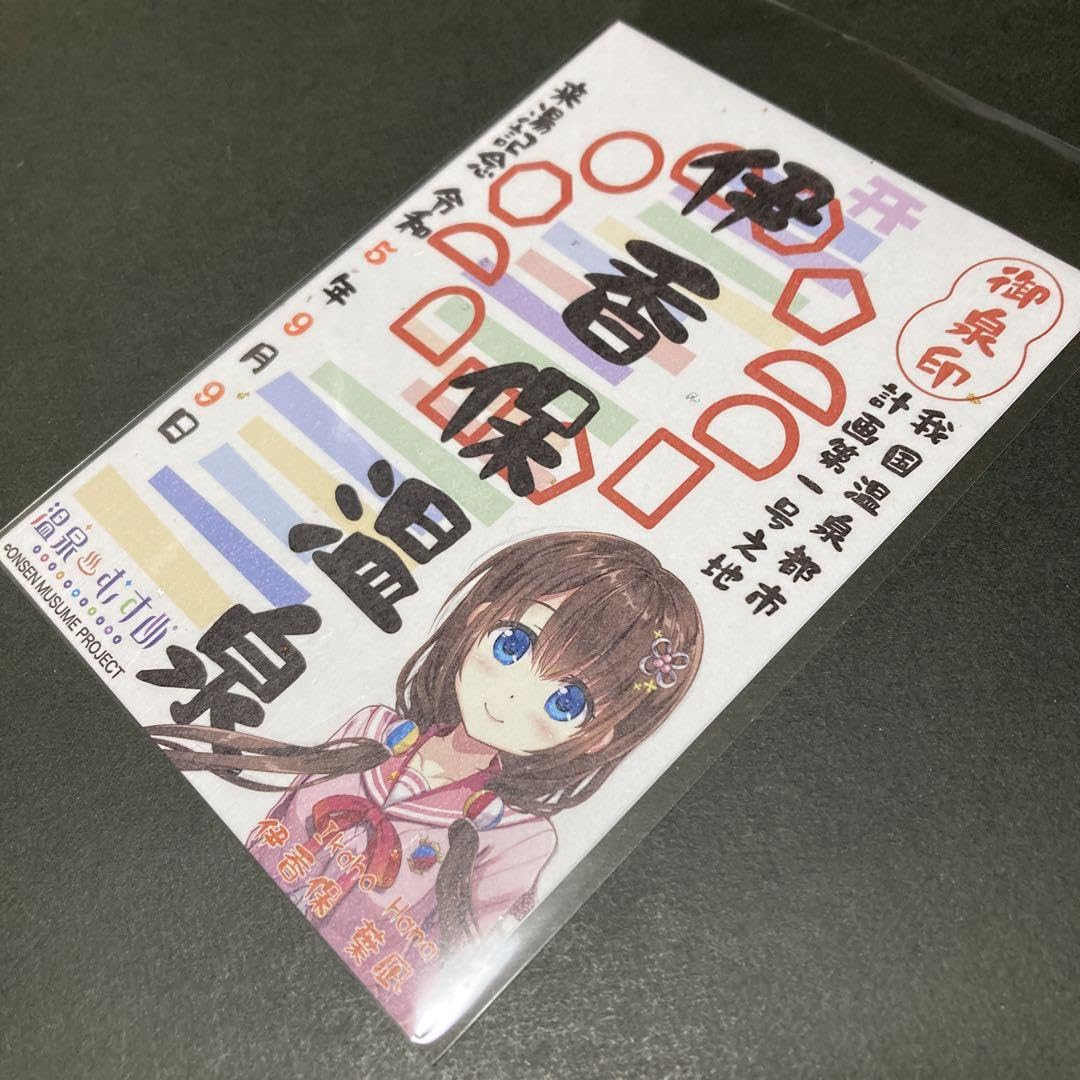 Amazon.co.jp: 御泉印 令和5年9月9日 温泉むすめ 伊香保葉凪