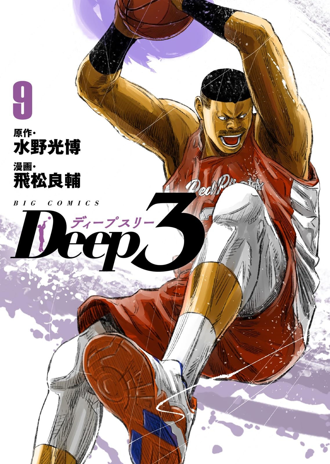 Amazon.co.jp: Deep3 (9) (ビッグコミックス) : 水野 光博, 飛松 良輔: 本
