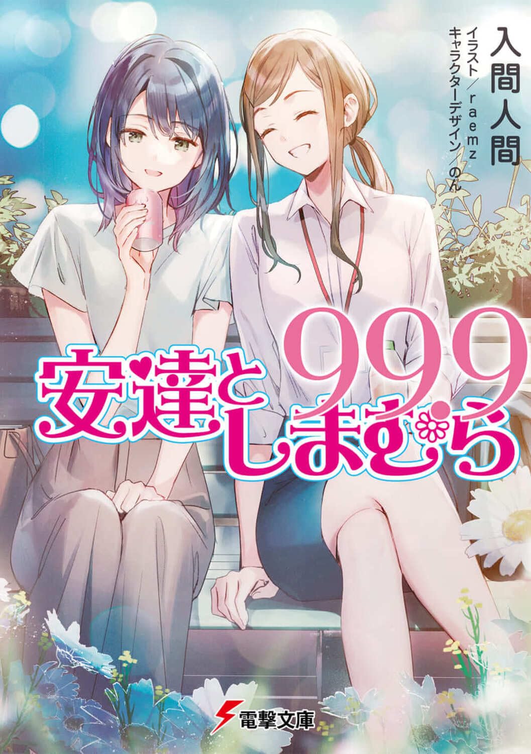 Amazon.co.jp: 安達としまむら99.9 (電撃文庫) : 入間 人間, raemz, の 