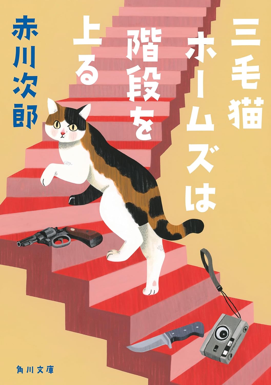 Amazon.co.jp 三毛猫ホームズは階段を上る 「三毛猫ホームズ」シリーズ (角川文庫) 電子書籍 赤川 次郎 Kindleストア