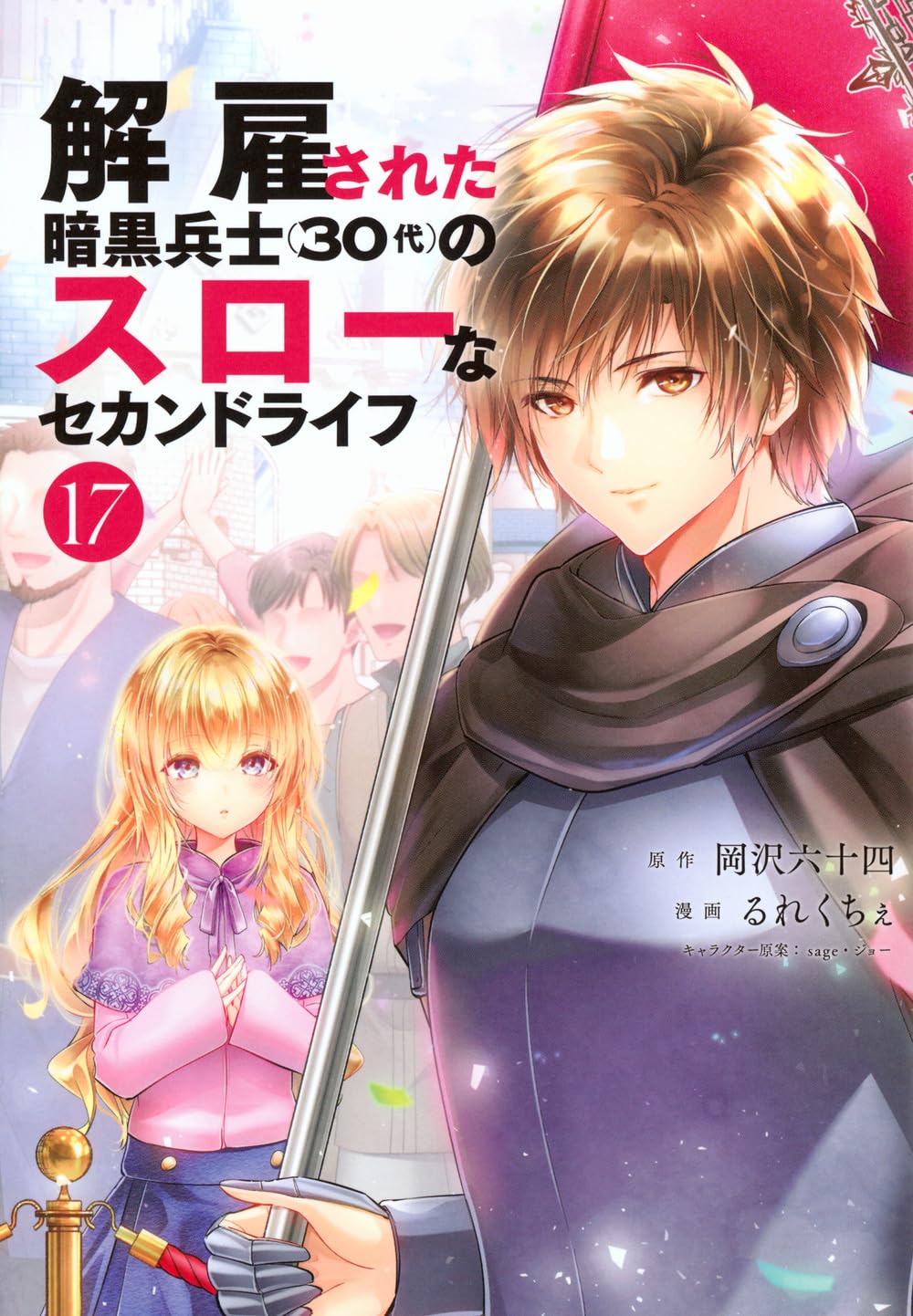 Amazon.co.jp: 解雇された暗黒兵士(30代)のスローなセカンドライフ(17