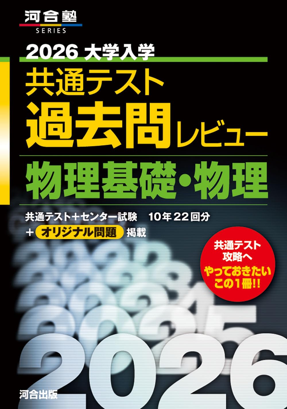 九州大学 理系(英語、数学、物理、化学) 過去問 参考書セット 2026大学入学共通テスト過去問レビュー 物理基礎・物理 (河合塾SERIES