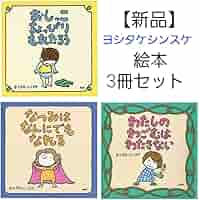 Amazon.co.jp: ヨシタケシンスケ 絵本 3冊セット おしっこ