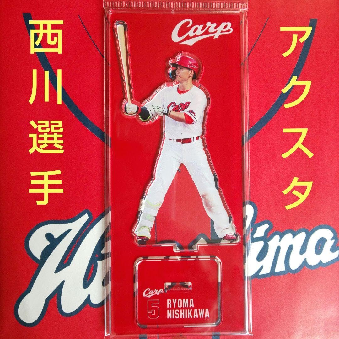 Amazon.co.jp: カープアクリルスタンド西川龍馬選手（D）！新グッズ
