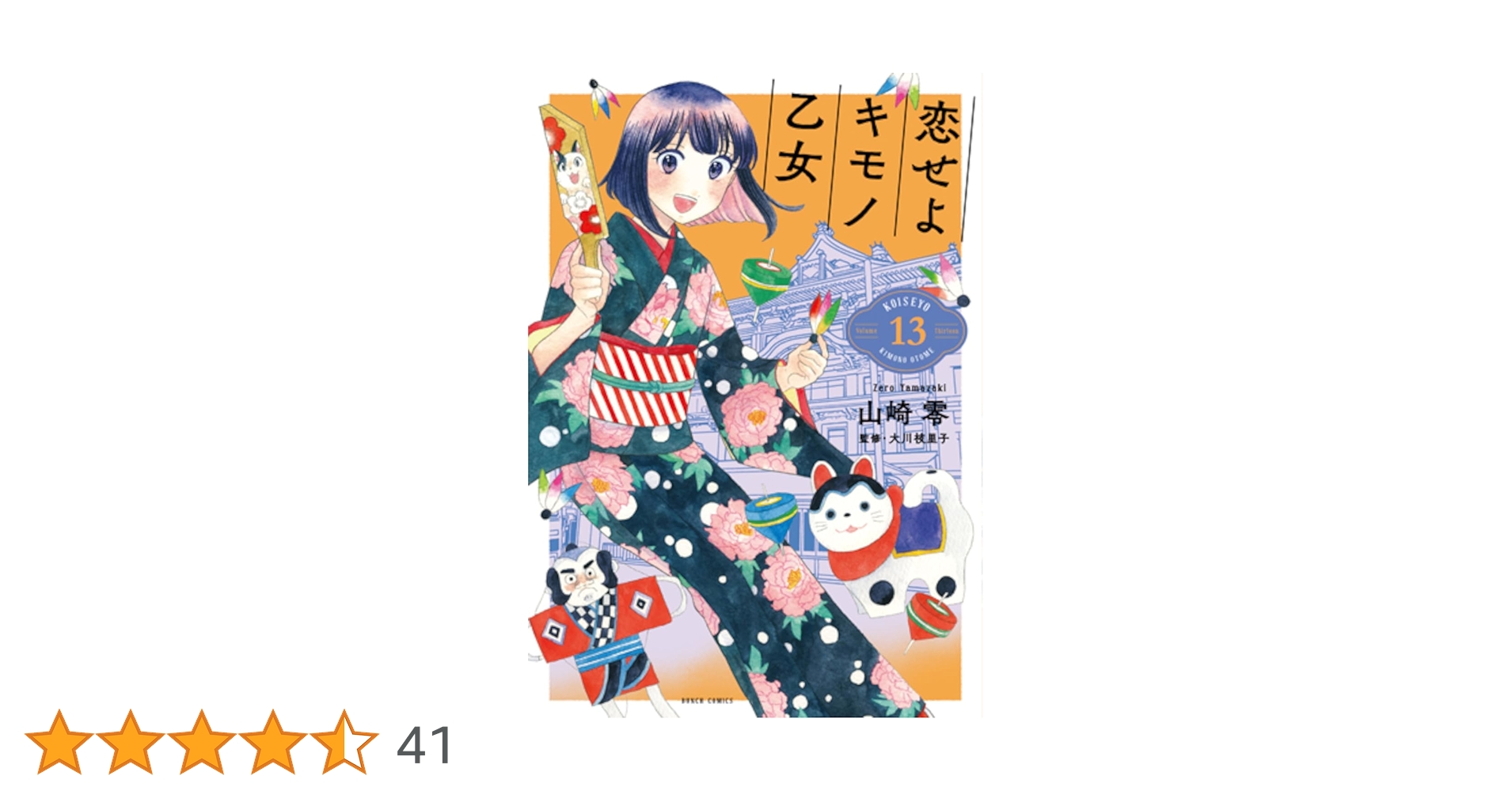 Amazon.co.jp: 恋せよキモノ乙女 13 (バンチコミックス Amazon.co.jp: 恋せよキモノ乙女 13 (バンチコミックス