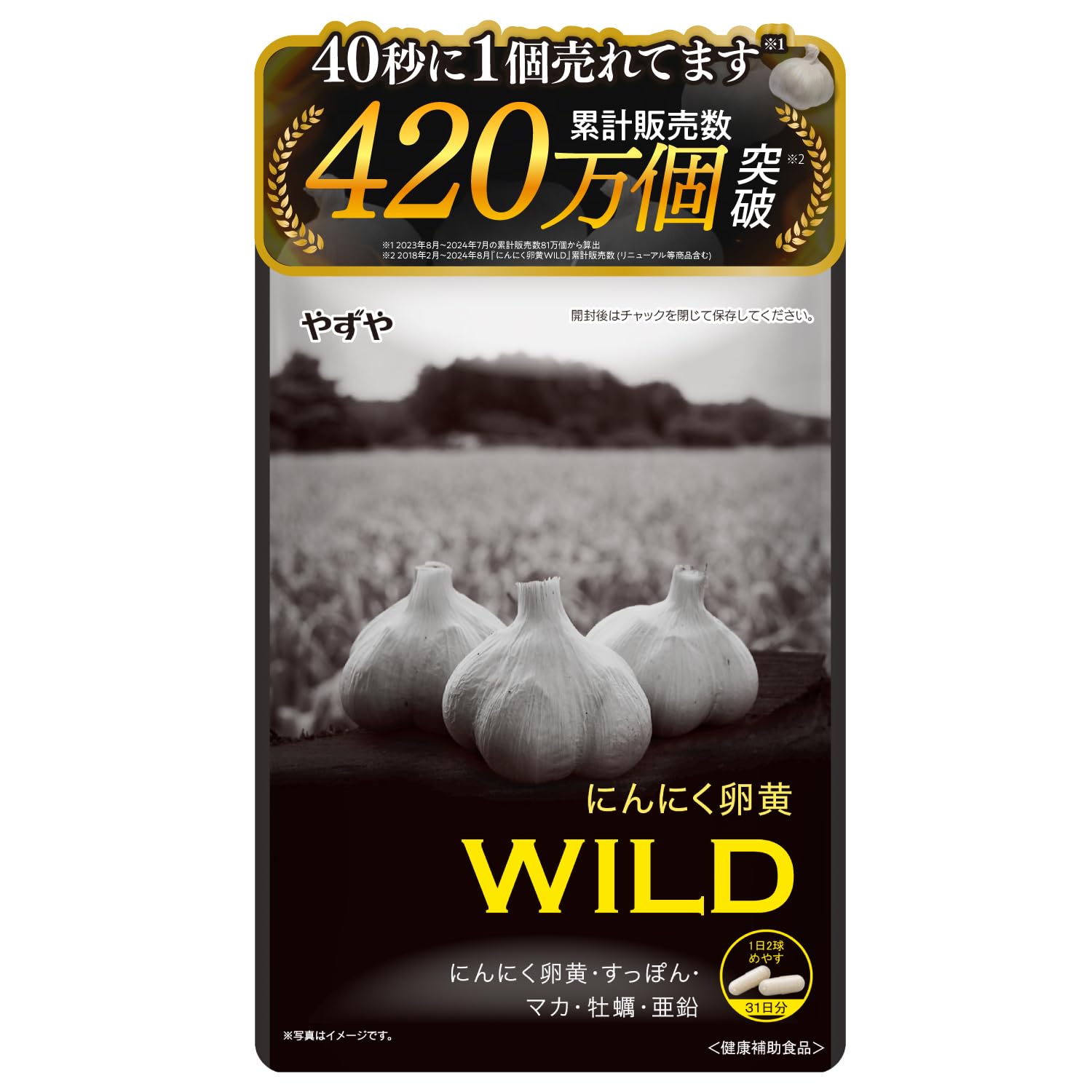 やずや にんにく卵黄WILD 2袋+にんにく卵黄WILD8日分 ボトル付 Amazon | 【やずや公式】にんにく卵黄WILD［にんにく サプリ マカ