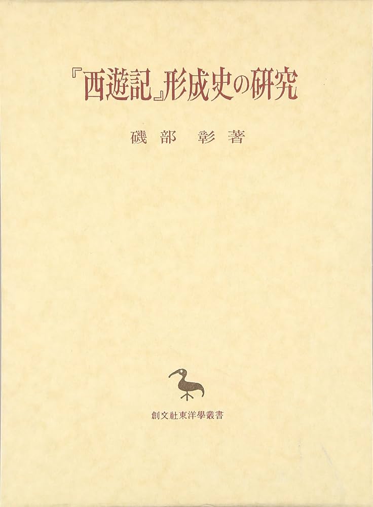 西遊記形成史の研究 (東洋學叢書) | 磯部 彰 |本 | 通販 | Amazon