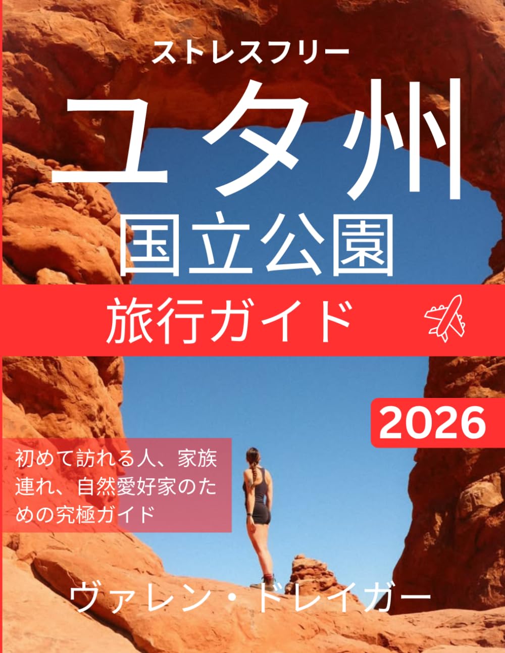ストレスフリーなユタ州国立公園旅行ガイド2026