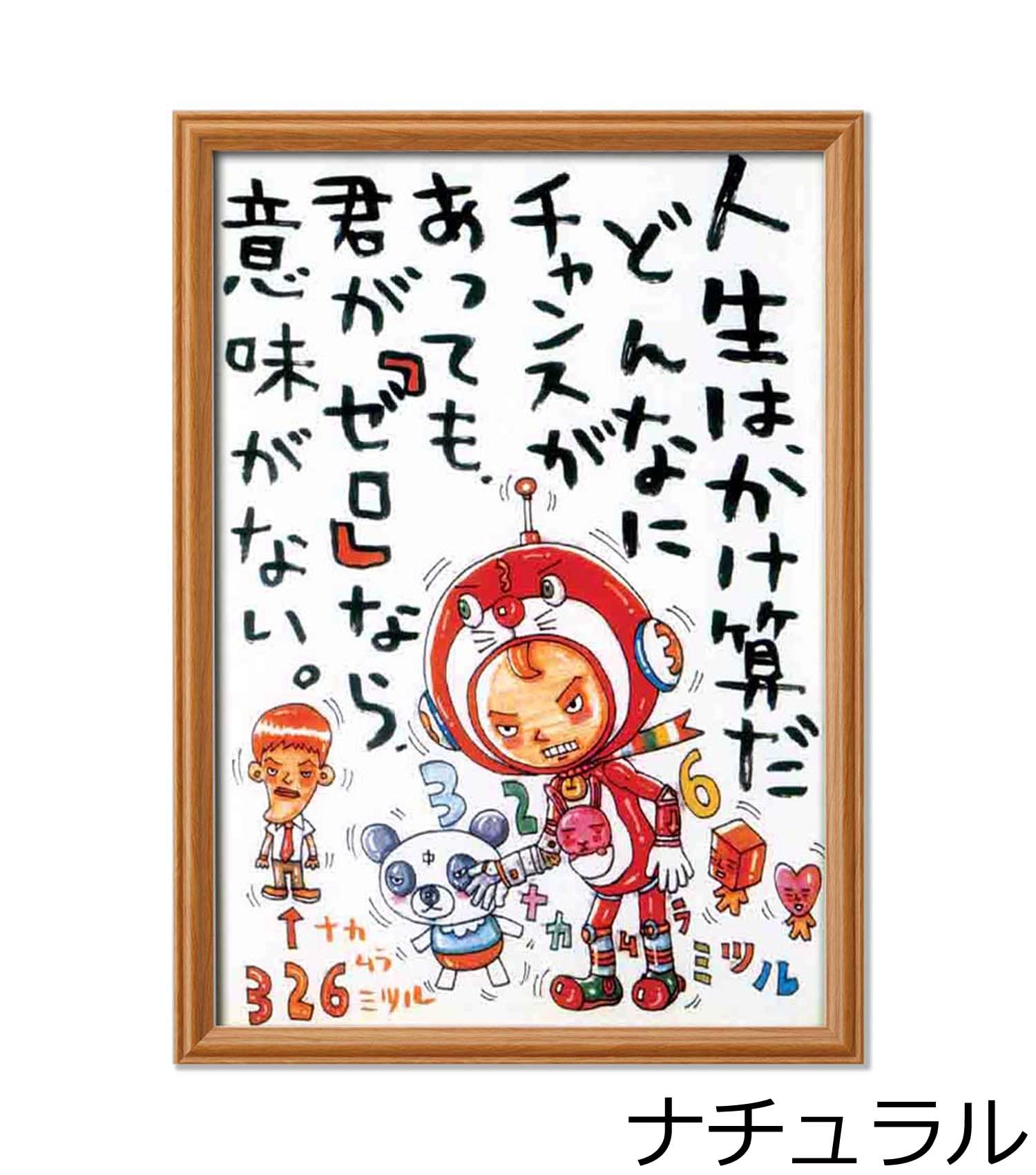 Amazon.co.jp: 326 ナカムラミツル 絵画 「人生はかけ算」 (ホワイト