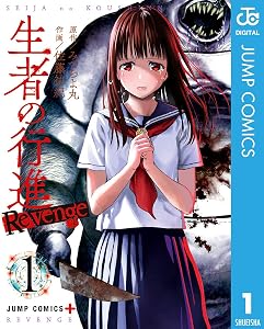 生者の行進 Revenge 1 (ジャンプコミックスDIGITAL)