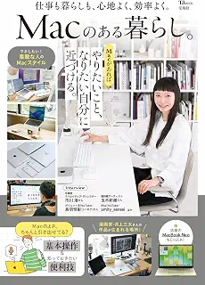 Macのある暮らし。 (TJMOOK)