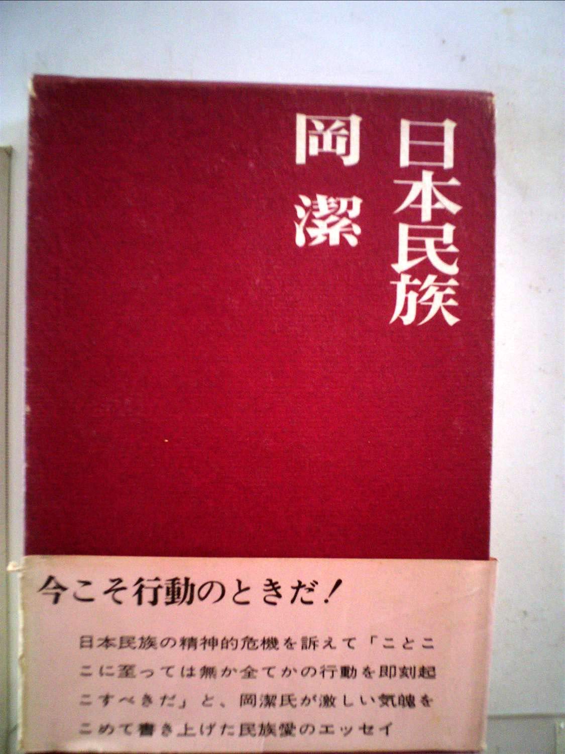 日本民族 (1968年) |本 | 通販 | Amazon