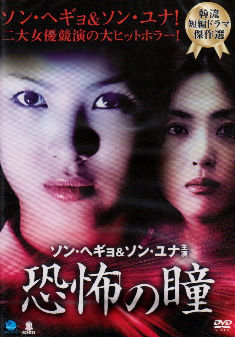 恐怖の瞳 [DVD] Amazon.co.jp: 恐怖の瞳 [DVD] : ソン・ヘギョ, ソン・ユナ