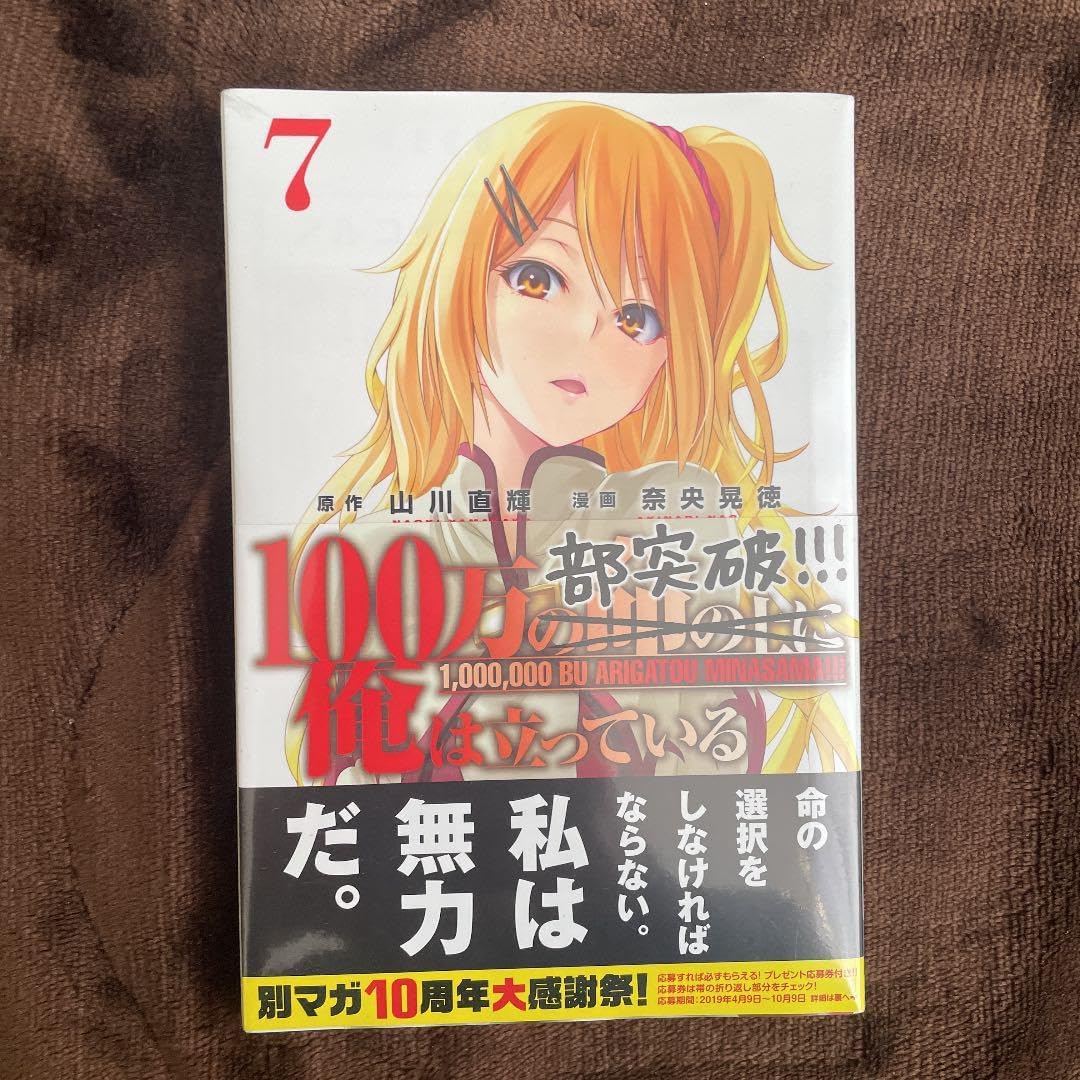 100万の命の上に俺は立っている 7