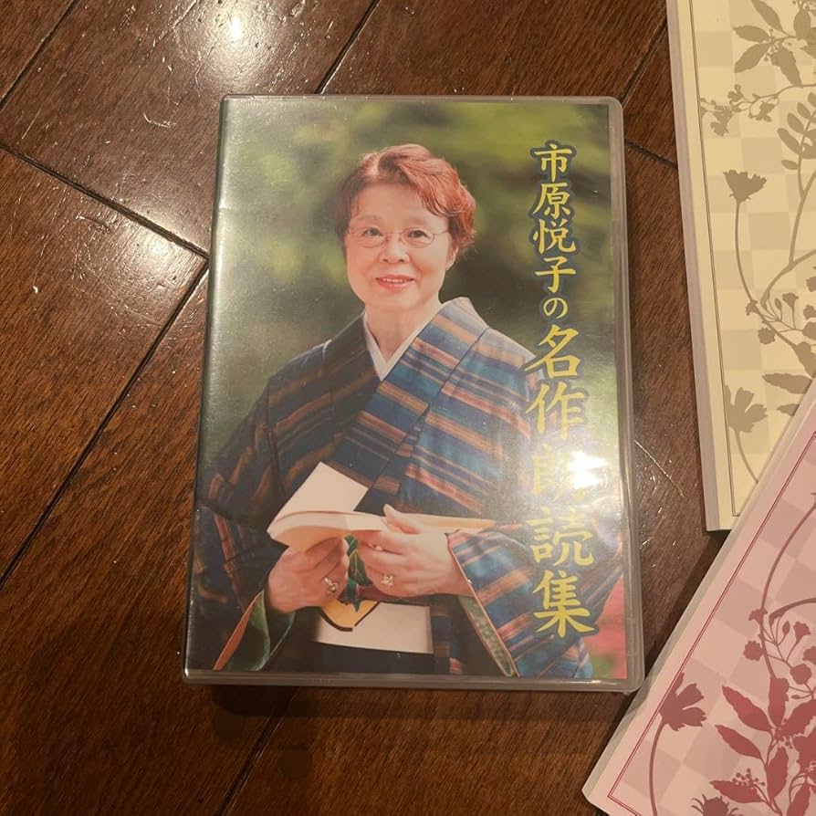 【ほぼ未開封】市原悦子 名作朗読集 全12巻 セット ユーキャン Amazon.co.jp: 市原悦子の名作朗読集 朗読CD全12巻: ミュージック
