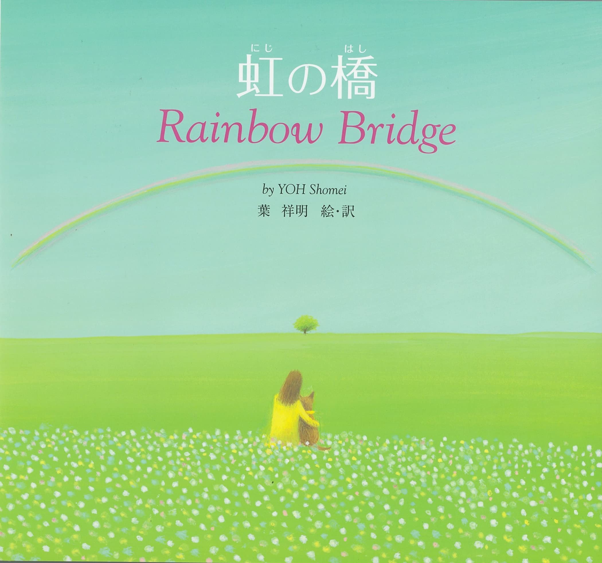 虹の橋 Rainbow Bridge 葉 祥明 絵 葉 祥明 本 通販 Amazon 虹の橋 Rainbow Bridge 葉 祥明 絵 葉 祥明 本 通販 Amazon