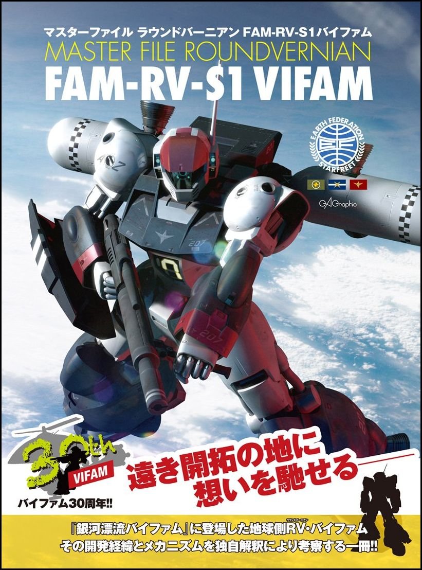 マスターファイル ラウンドバーニアンFAM-RV-S1バイファム (マスターファイルシリーズ)
