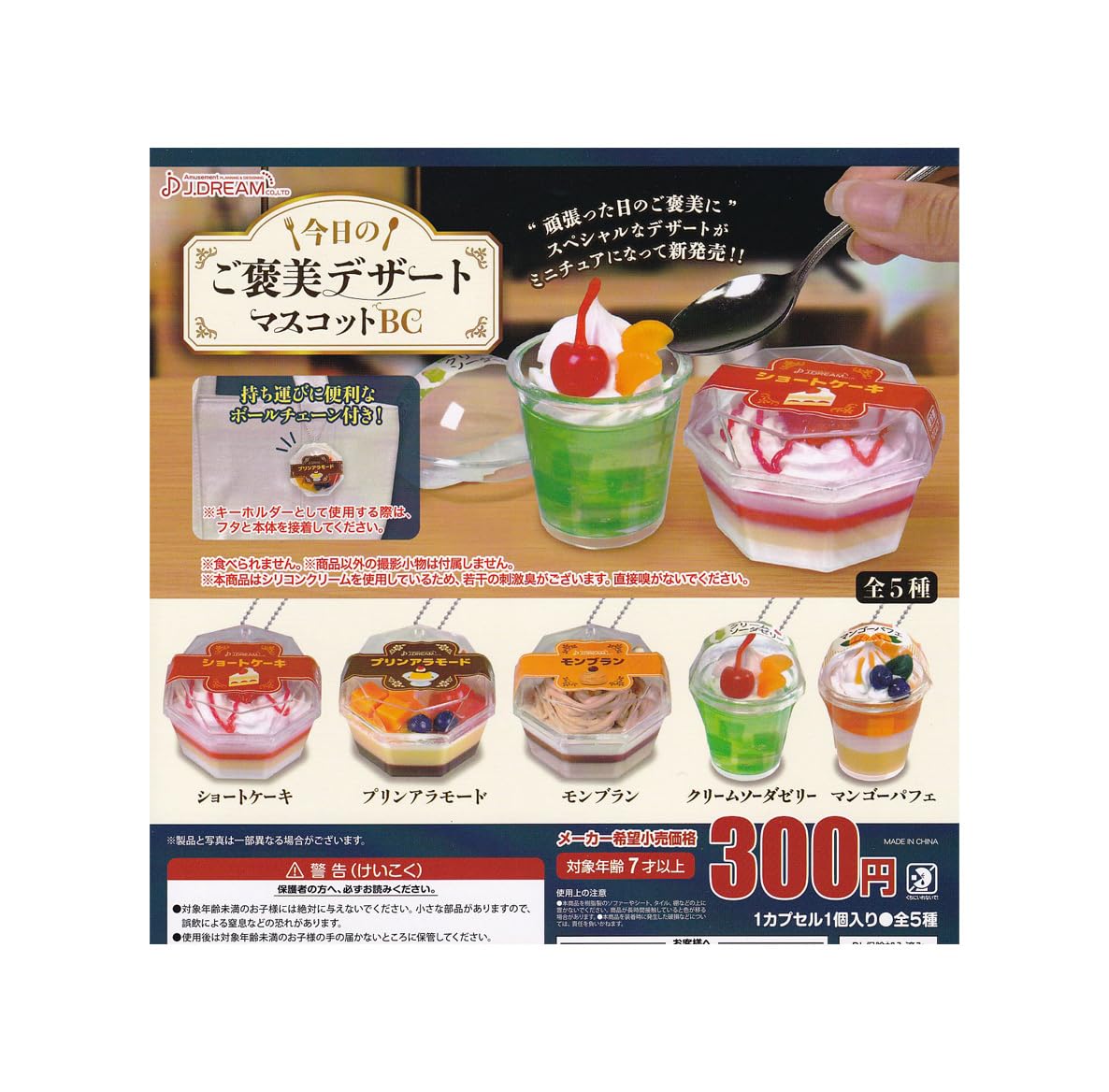 Amazon.co.jp: [J.ドリーム] 今日のご褒美デザートマスコットBC [全5種