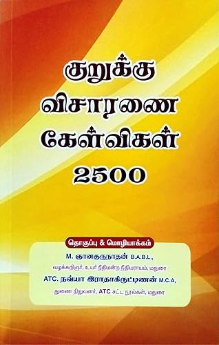 CROSS EXAMINATION QUESTIONS 2500 IN TAMIL / குறுக்கு விசாரணை கேள்விகள் 2500 / வழக்குகளில் எந்த சாட்சியிடம் எந்த மாதிரியான குறுக்கு கேள்விகளை கேட்க வேண்டும் என்பதை விளக்கும் நூல்