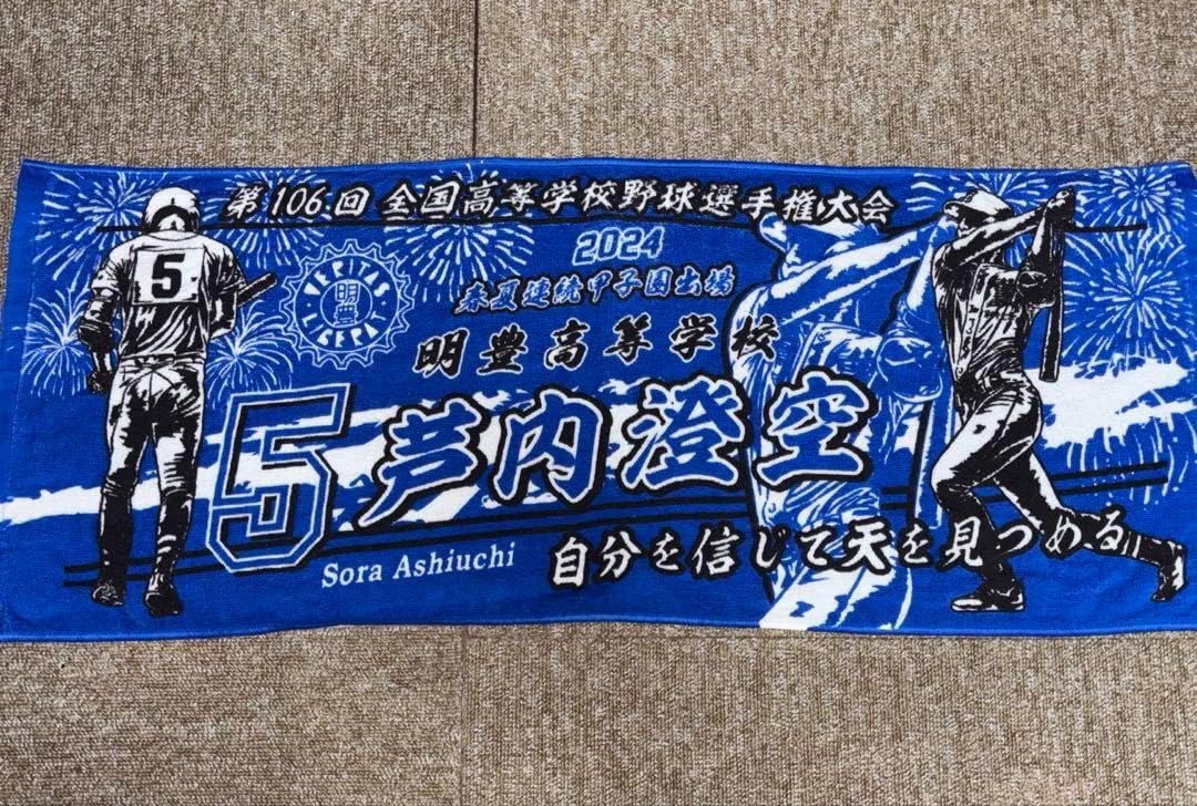 明豊 高校 記念 タオル 甲子園 2024 2023 エース D 第96回選抜高校野球 #第