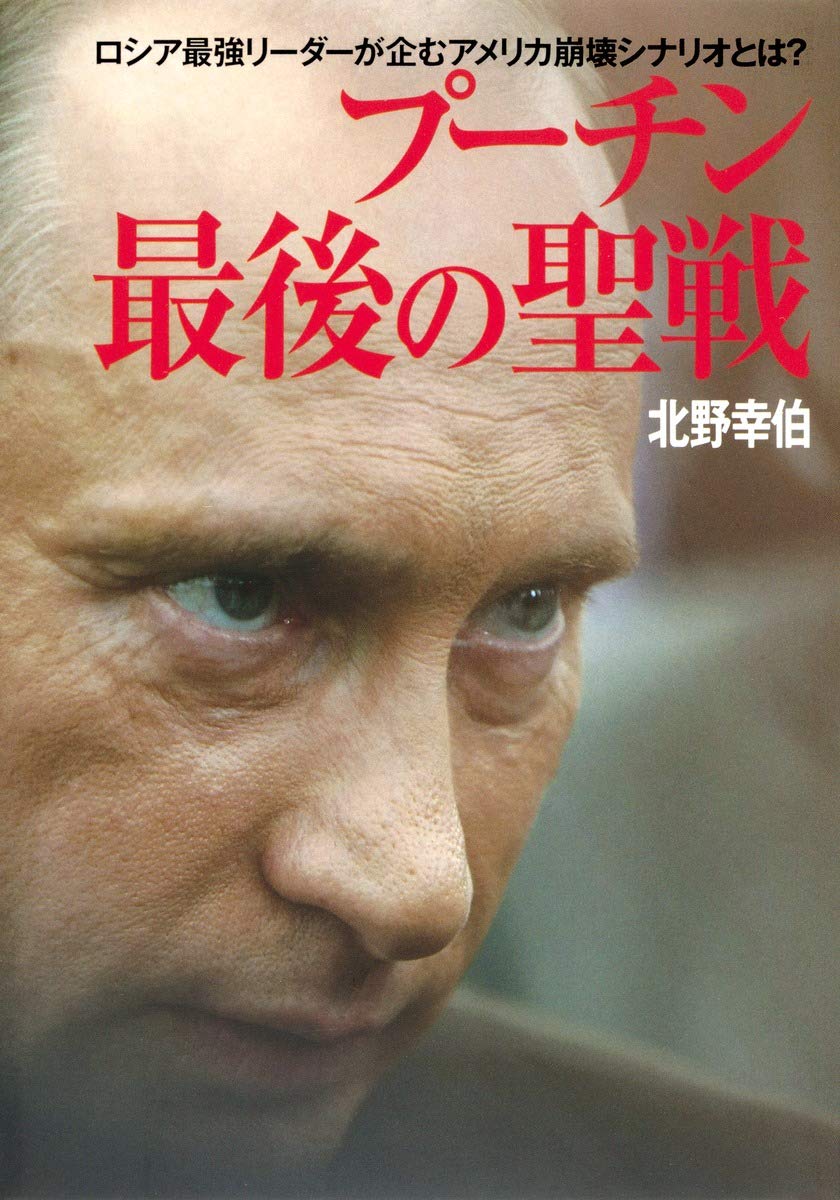 ロシア最強リーダーが企むアメリカ崩壊シナリオとは? プーチン 最後の聖戦 | 北野 幸伯 |本 | 通販 | Amazon