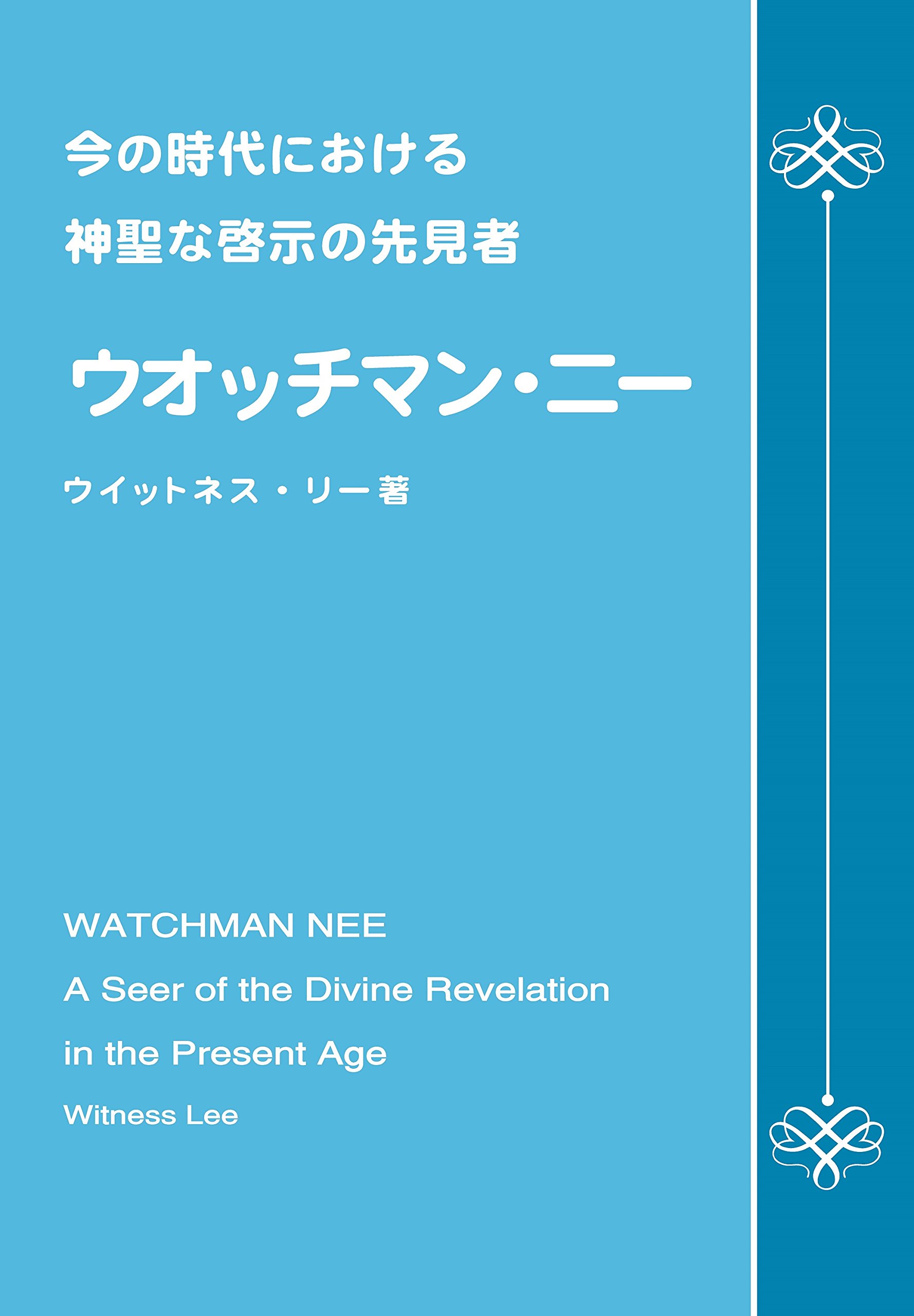 流れに逆らいて ウォッチマン・ニー Amazon.co.jp: 今の時代における神聖な啓示の先見者－ウォッチマン